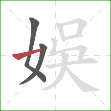 娛的笔顺第3画：横