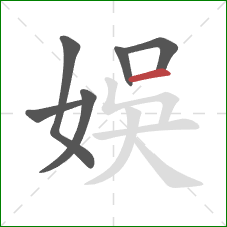 娛的笔顺第6画：横