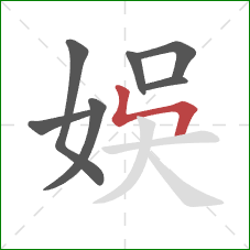 娛的笔顺第7画：竖折折