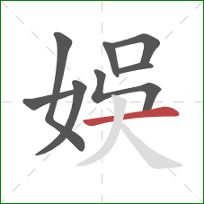 娛的笔顺第8画：横