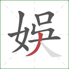 娛的笔顺第9画：撇