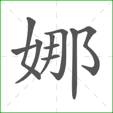 娜的笔顺 娜的笔顺