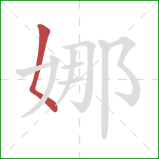 娜的笔顺第1画:撇点 娜的笔顺第1画:撇点