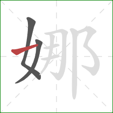 娜的笔顺第3画:横 娜的笔顺第3画:横