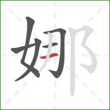 娜的笔顺第6画:横 娜的笔顺第6画:横