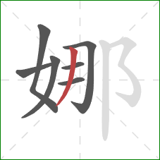 娜的笔顺第7画:撇 娜的笔顺第7画:撇