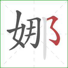 娜的笔顺第8画:横撇弯钩 娜的笔顺第8画:横撇弯钩