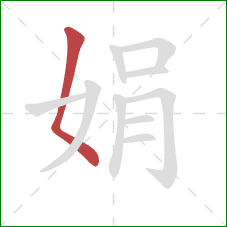 娟的笔顺第1画：撇点