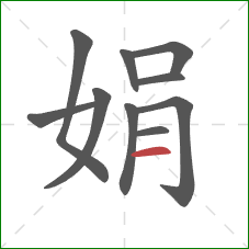 娟的笔顺第10画：横