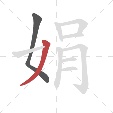 娟的笔顺第2画：撇