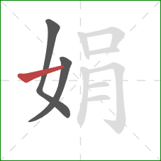 娟的笔顺第3画：横