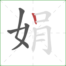 娟的笔顺第4画：竖