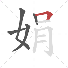 娟的笔顺第5画：横折