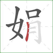 娟的笔顺第7画：竖