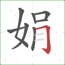 娟的笔顺第8画：横折钩