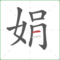 娟的笔顺第9画：横