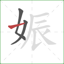 娠的笔顺第3画：横