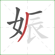 娠的笔顺第5画：撇