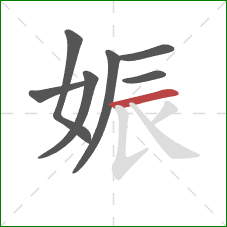 娠的笔顺第7画：横