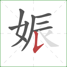 娠的笔顺第8画：竖提