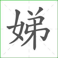 娣的笔顺 娣的笔顺