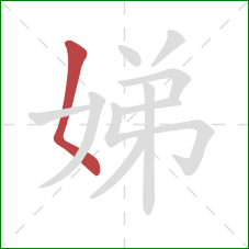 娣的笔顺第1画:撇点 娣的笔顺第1画:撇点