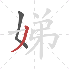 娣的笔顺第2画:撇 娣的笔顺第2画:撇