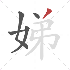 娣的笔顺第5画:撇 娣的笔顺第5画:撇