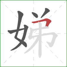 娣的笔顺第6画:横折 娣的笔顺第6画:横折