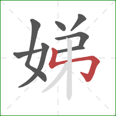 娣的笔顺第8画:竖折折钩 娣的笔顺第8画:竖折折钩