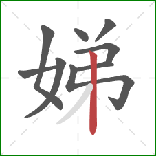 娣的笔顺第9画:竖 娣的笔顺第9画:竖