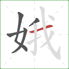 娥的笔顺第5画:横 娥的笔顺第5画:横