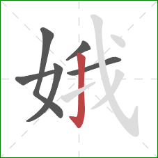 娥的笔顺第6画:竖钩 娥的笔顺第6画:竖钩