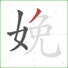 娩的笔顺第4画：撇