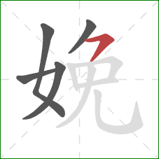 娩的笔顺第5画：横撇