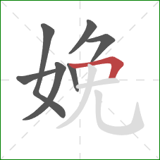 娩的笔顺第7画：横折