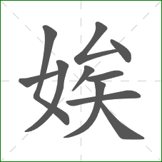 娭的笔顺