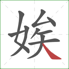 娭的笔顺第10画：捺