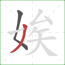 娭的笔顺第2画：撇