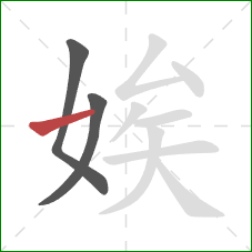 娭的笔顺第3画：横