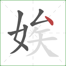 娭的笔顺第5画：点