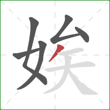 娭的笔顺第6画：撇