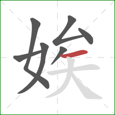 娭的笔顺第7画：横