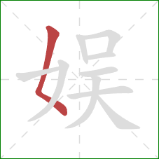 娱的笔顺第1画：撇点