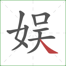 娱的笔顺第10画：捺