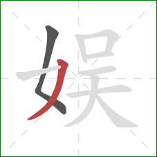 娱的笔顺第2画：撇