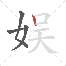 娱的笔顺第4画：竖