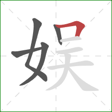 娱的笔顺第5画：横折