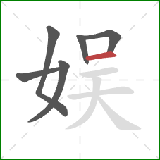 娱的笔顺第6画：横