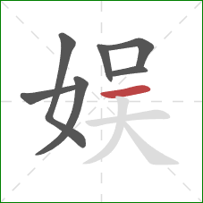 娱的笔顺第7画：横